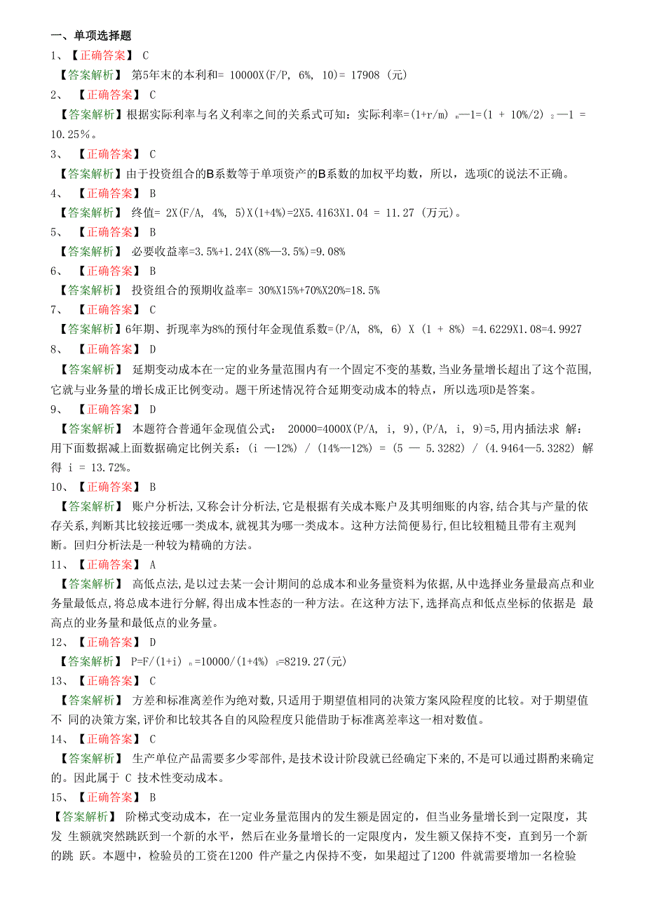 2019年中级财务管理章节练习(第二章)附答案_第4页