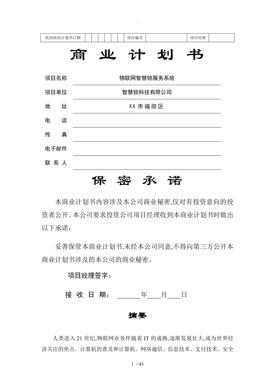 物联网智慧锁商业实施计划书模板_第1页