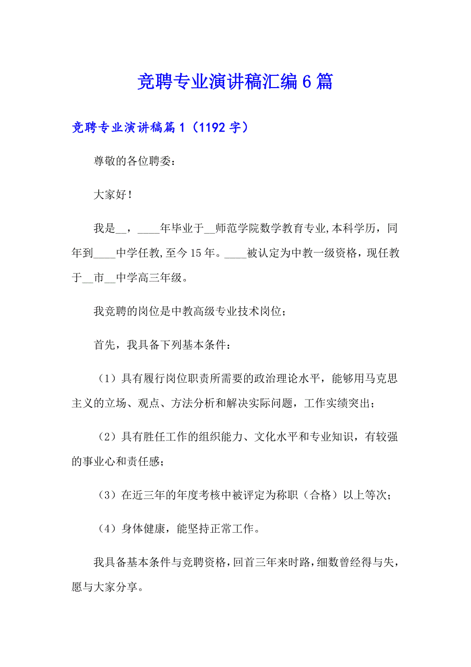 竞聘专业演讲稿汇编6篇_第1页