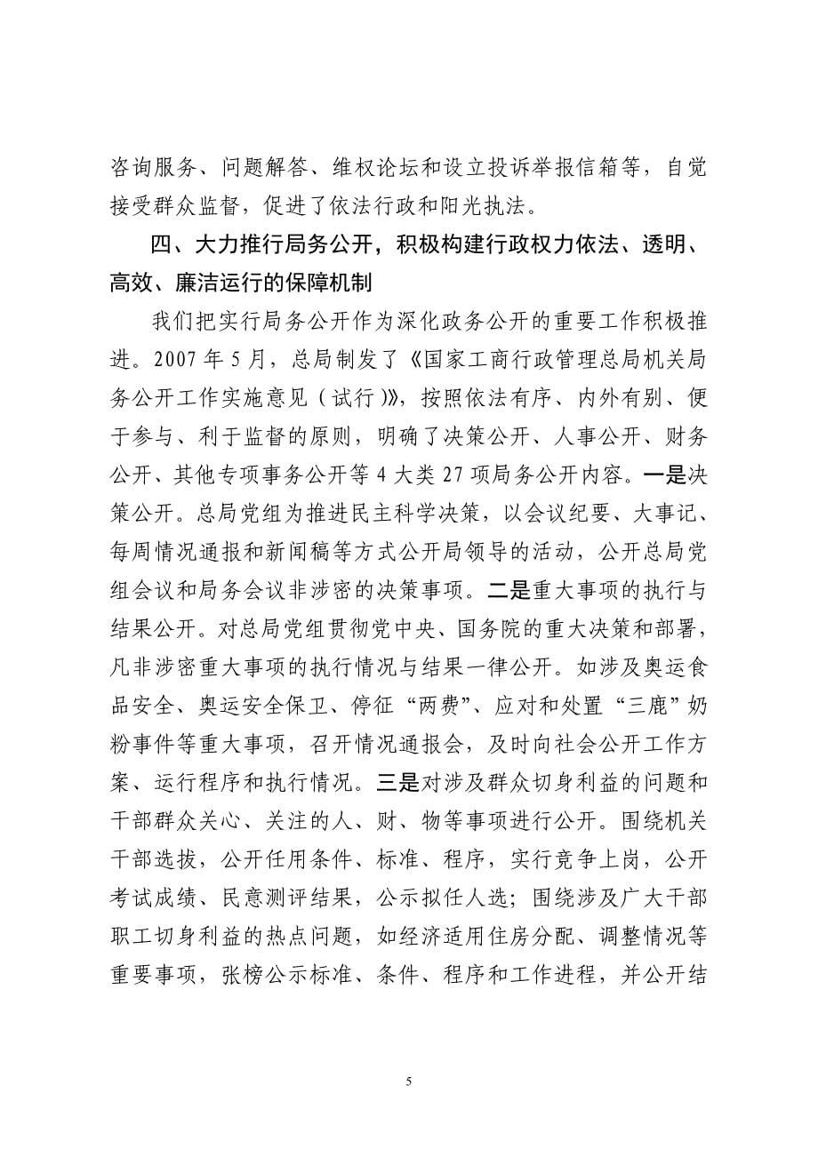 深化政务公开和推进行政权力公开透明运行.doc_第5页