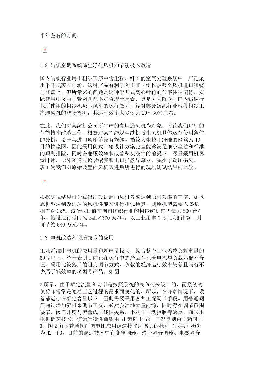 纺织和石化企业中空调通风系统的节能技术改造.doc_第2页