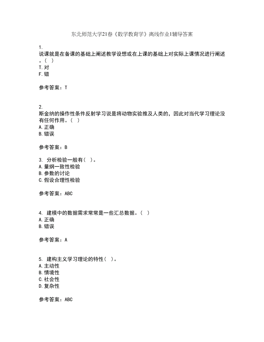 东北师范大学21春《数学教育学》离线作业1辅导答案88_第1页