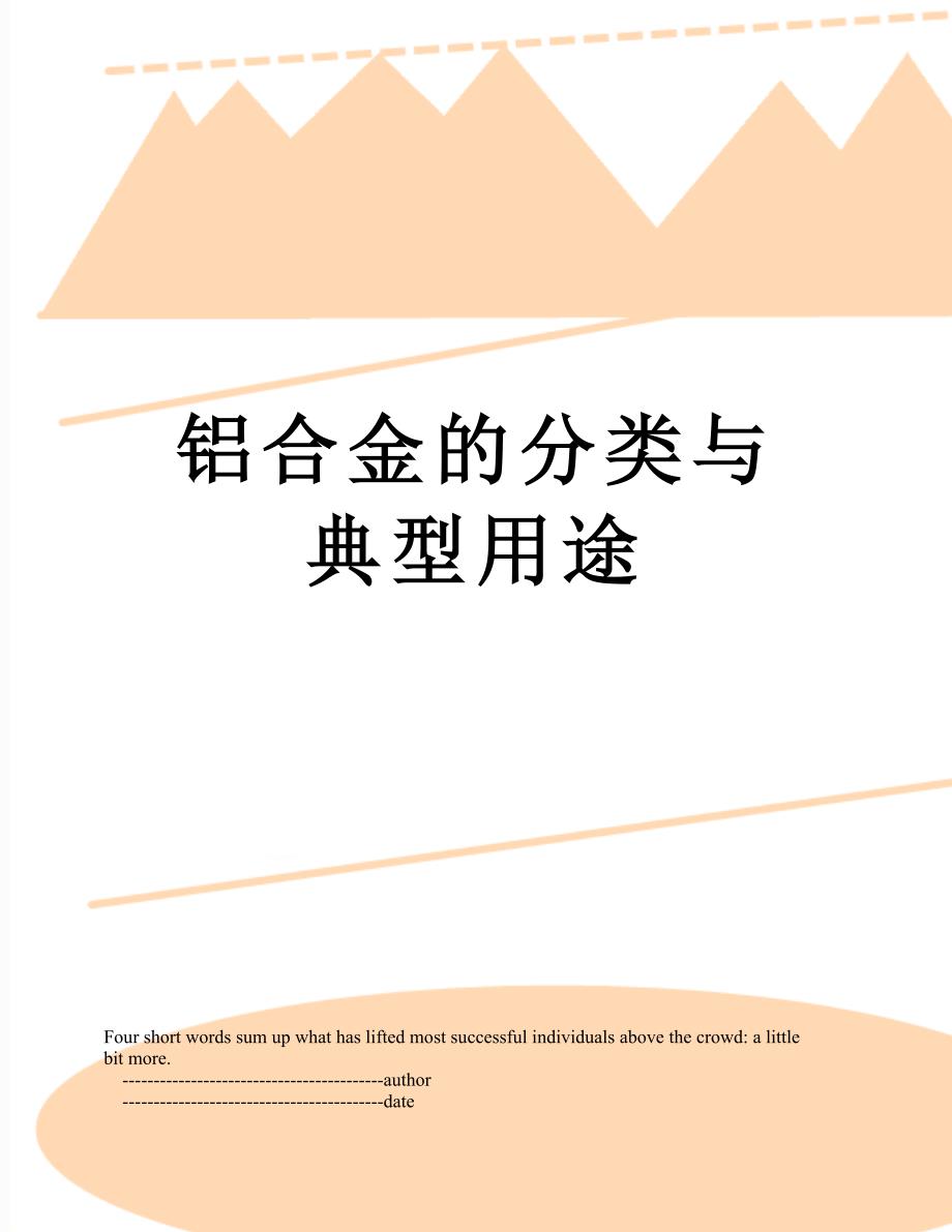 铝合金的分类与典型用途_第1页