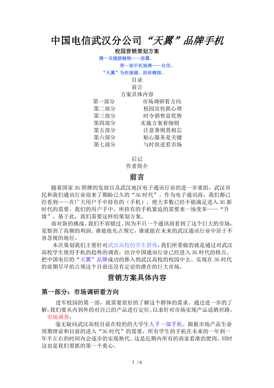 中国电信武汉分公司校园营销策划方案_第1页