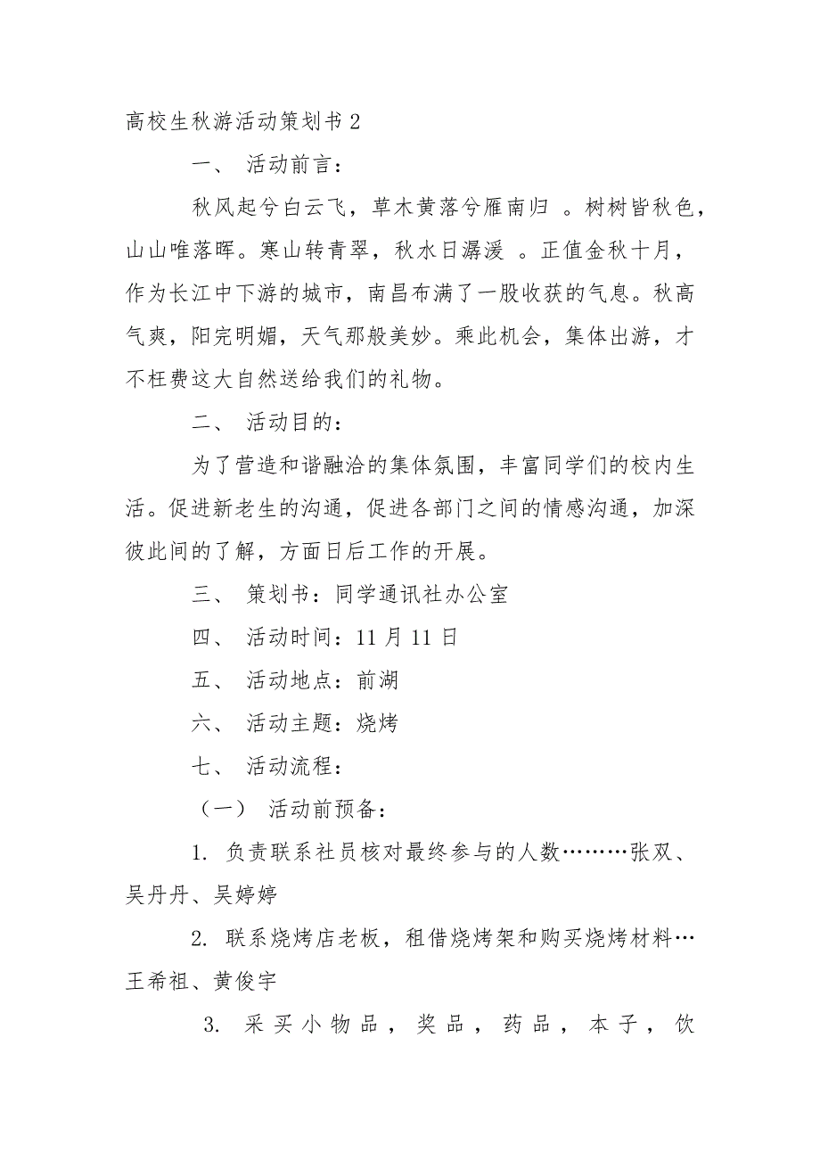 高校生秋游活动策划书_1_第4页