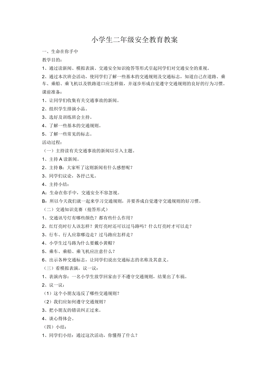 小学生二年级安全教育教案_第1页