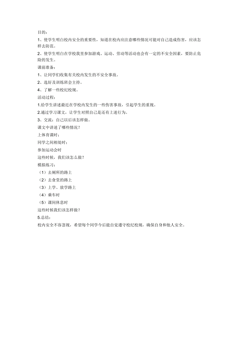 小学生二年级安全教育教案_第3页