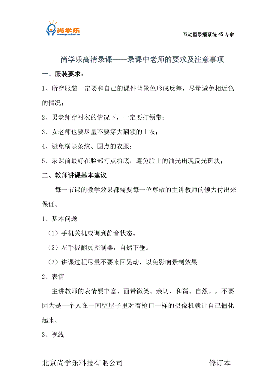 尚学乐高清录课——录课中老师的要求及注意事项.doc_第1页