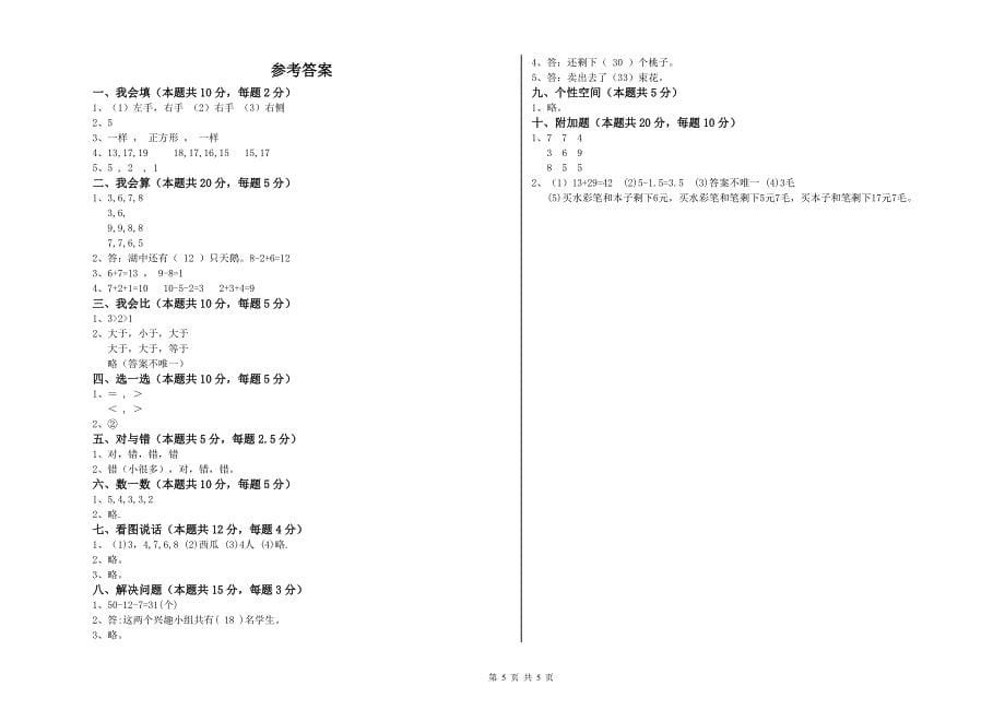 2019年实验小学一年级数学【下册】期中考试试卷C卷 新人教版.doc_第5页