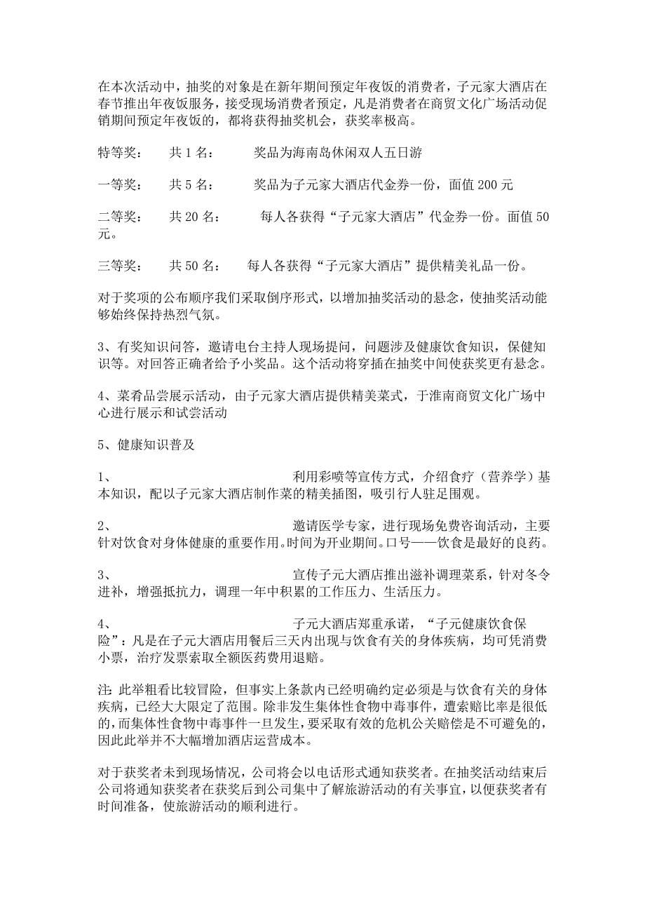 子元家大酒店开业庆典活动策划书.doc_第5页