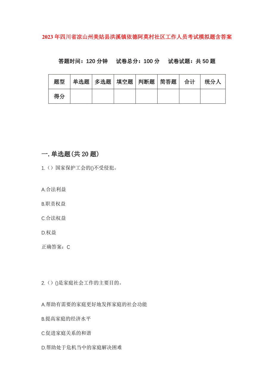 2023年四川省凉山州美姑县洪溪镇依德阿莫村社区工作人员考试模拟题含答案_第1页