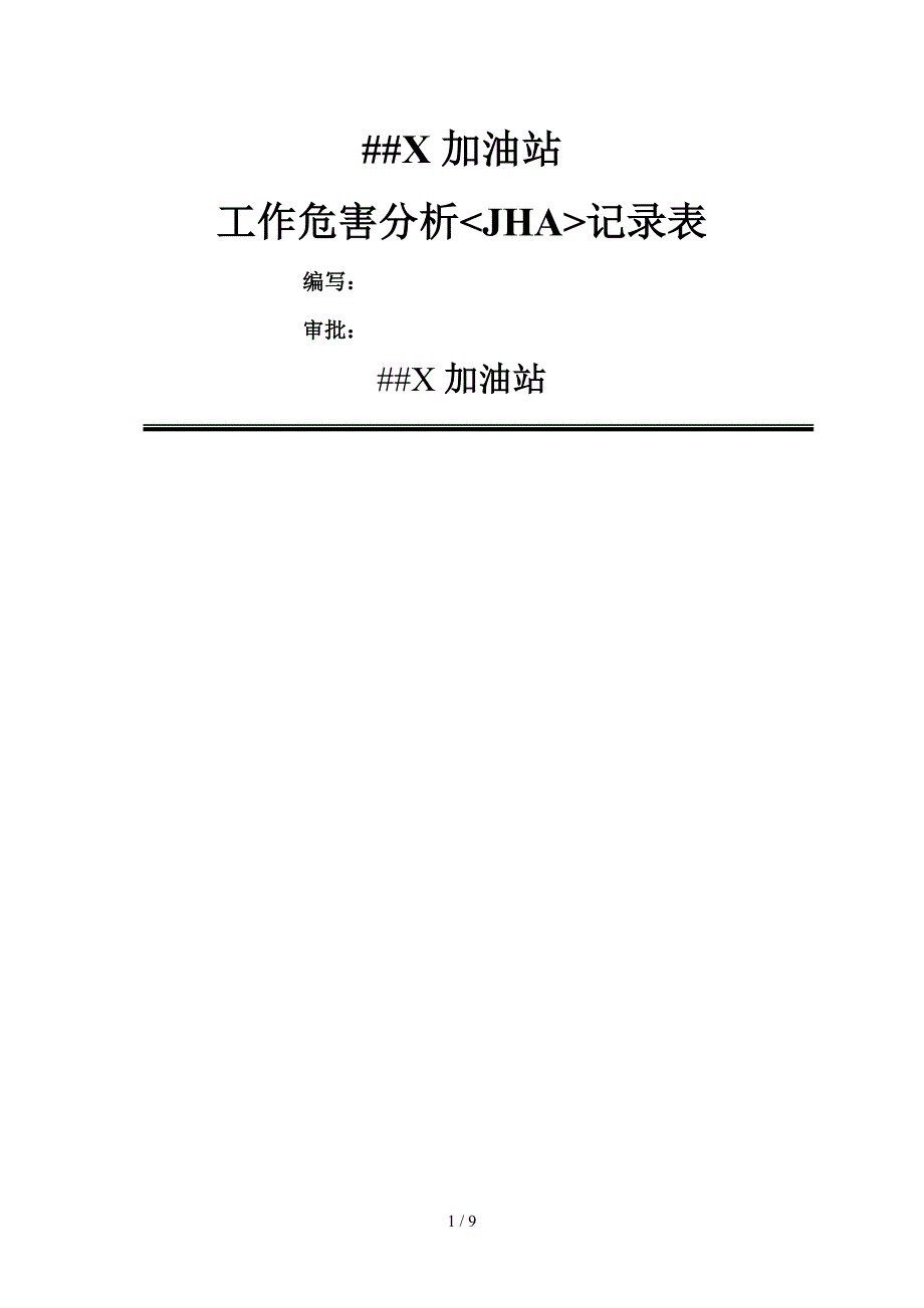 加油站JHA工作危害分析表_第1页