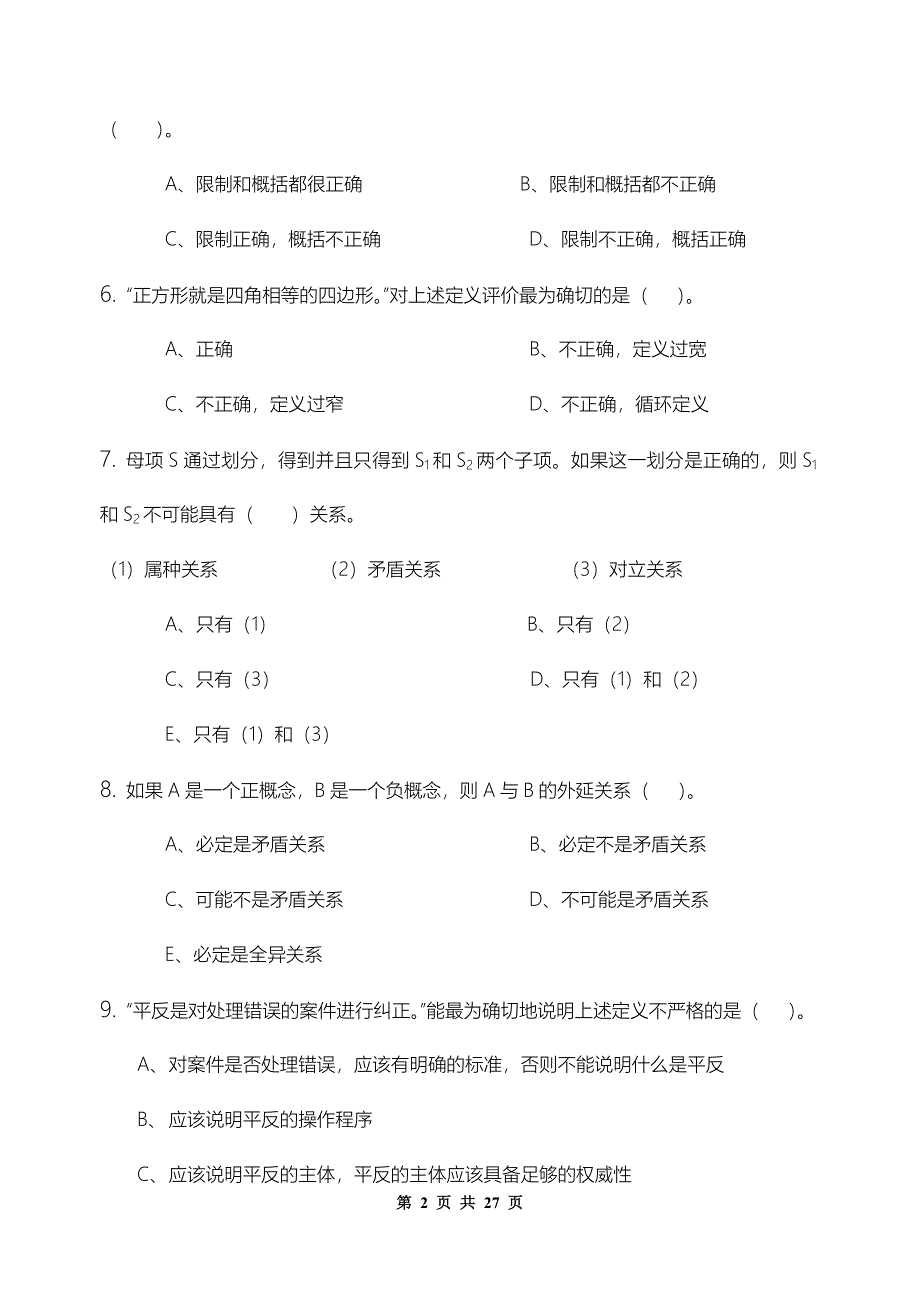 形式逻辑习题集含答案.doc_第2页