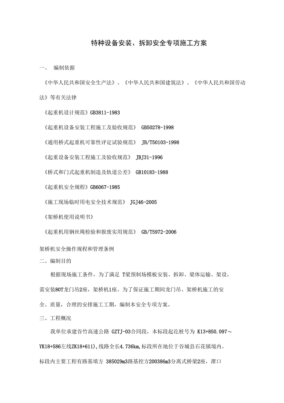 特种设备安装拆卸安全专项工程施工设计方案_第1页