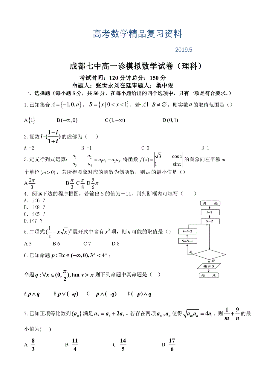 四川省成都七中高三“一诊”模拟考试数学理试题含答案_第1页