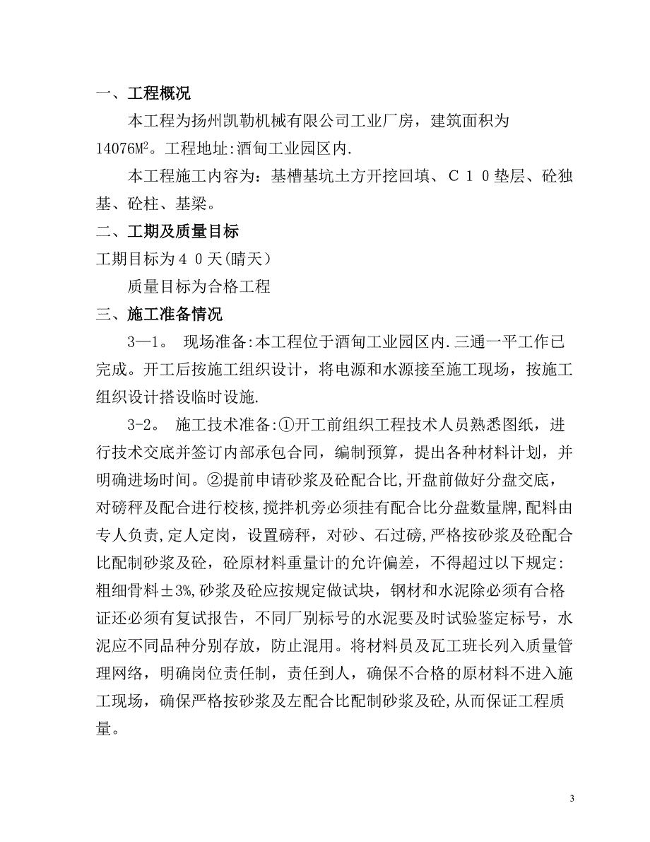 【施工管理】施工组织设计(钢结构基础).doc_第3页