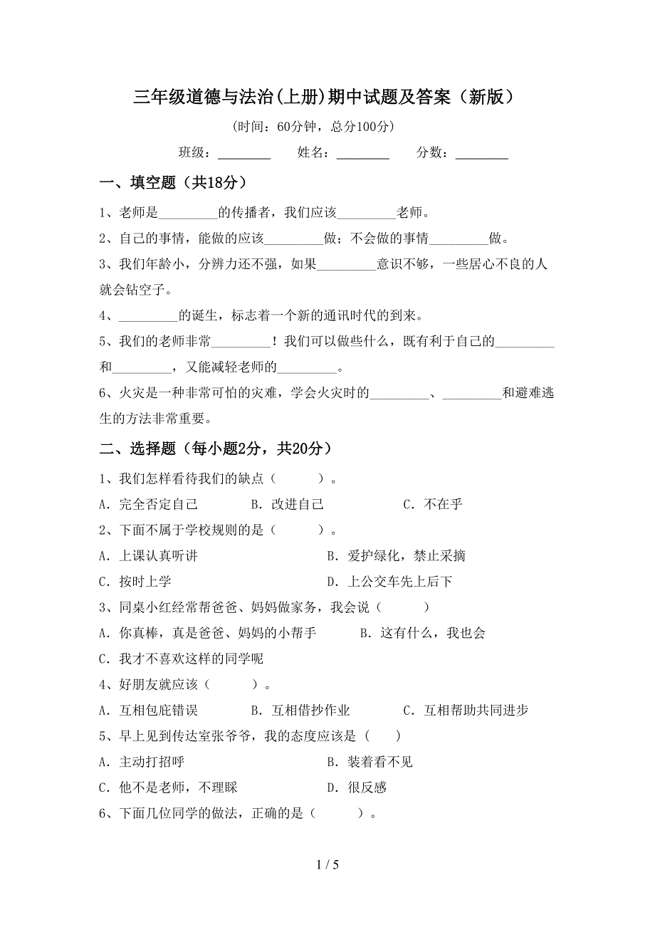 三年级道德与法治(上册)期中试题及答案(新版).doc_第1页