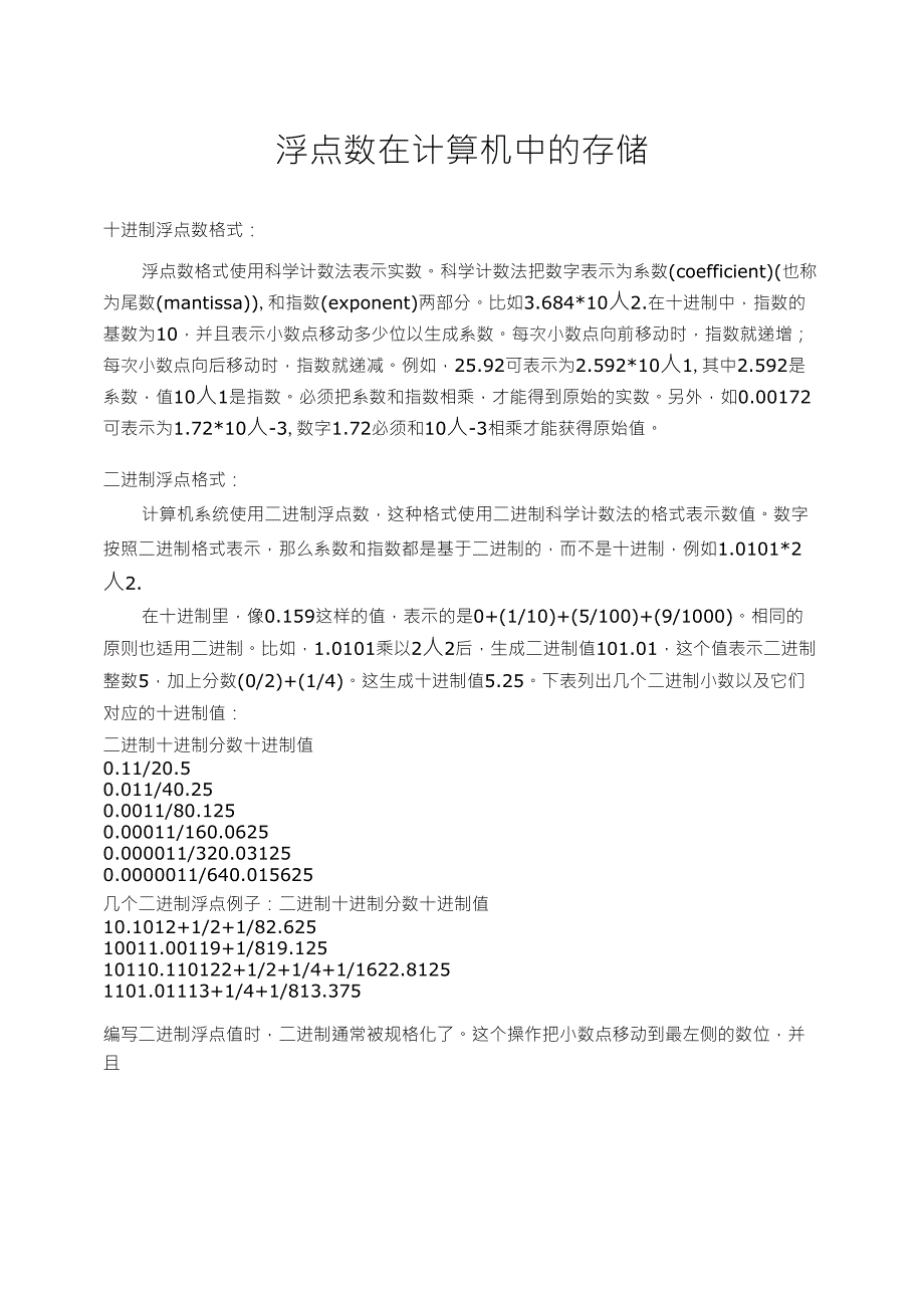 浮点数(单精度浮点数与双精度浮点数)在计算机中的存储_第1页