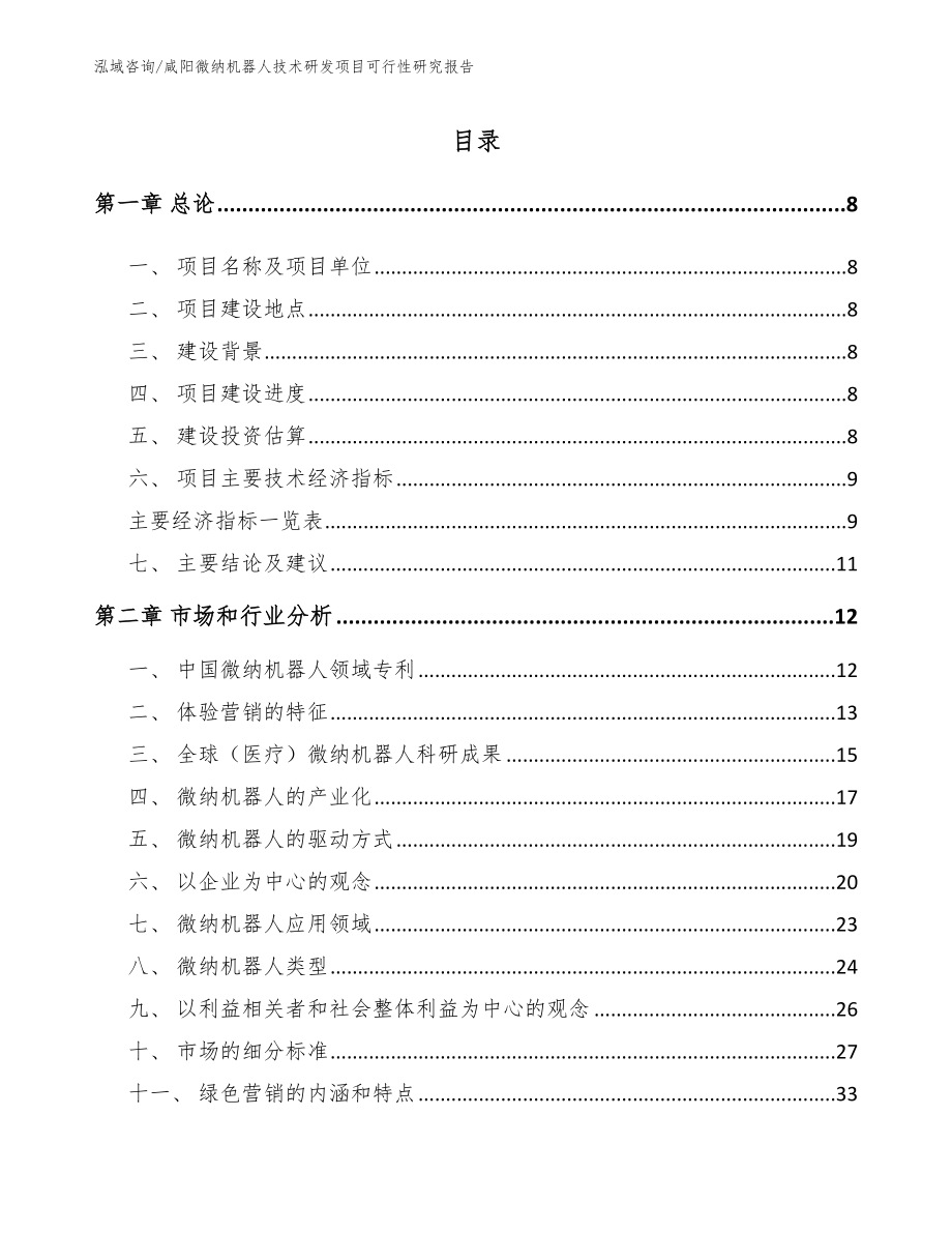 咸阳微纳机器人技术研发项目可行性研究报告（范文）_第2页