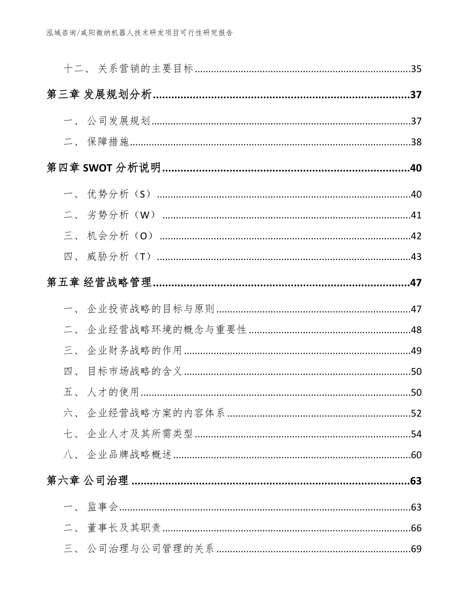 咸阳微纳机器人技术研发项目可行性研究报告（范文）_第3页