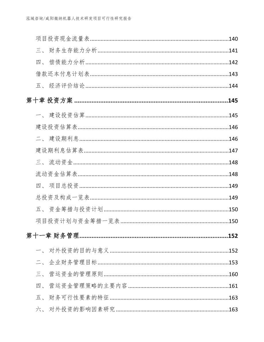 咸阳微纳机器人技术研发项目可行性研究报告（范文）_第5页