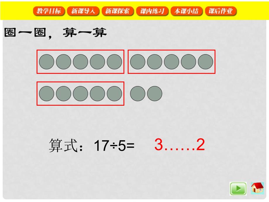 二年级数学上册 做有余数的除法课件 沪教版_第4页