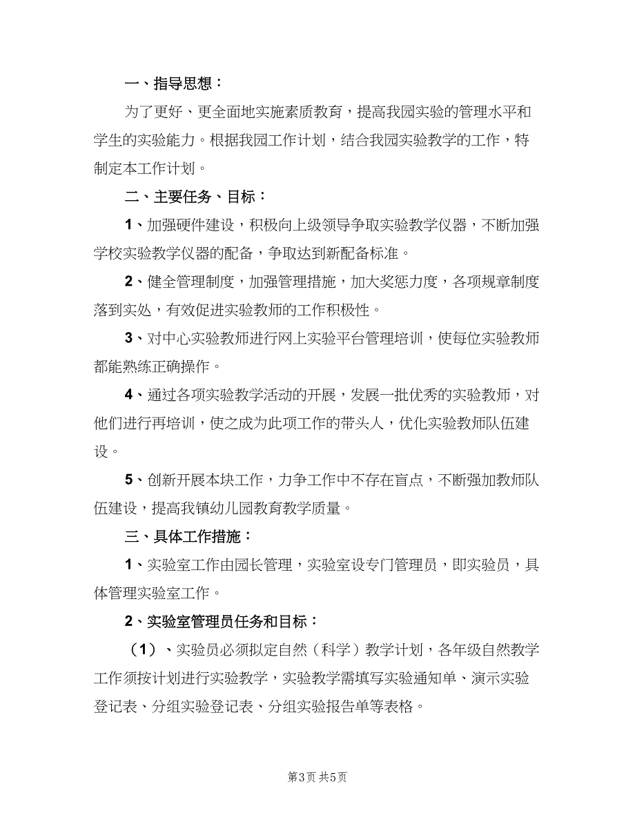 2023年小学科学实验室工作计划范本（二篇）.doc_第3页