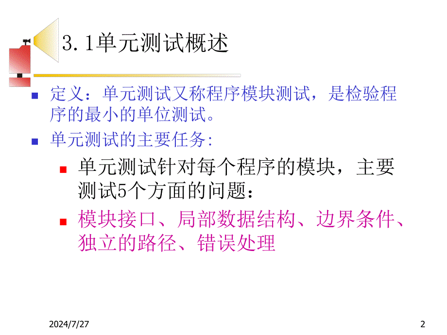 软件测试第二章单元测试1_第2页