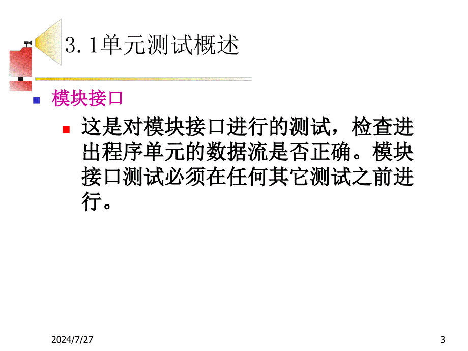 软件测试第二章单元测试1_第3页