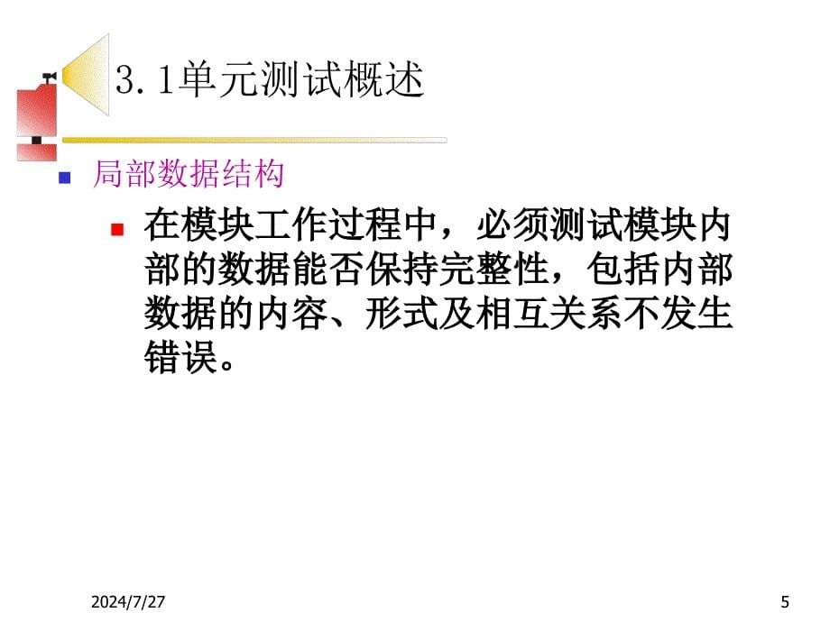 软件测试第二章单元测试1_第5页