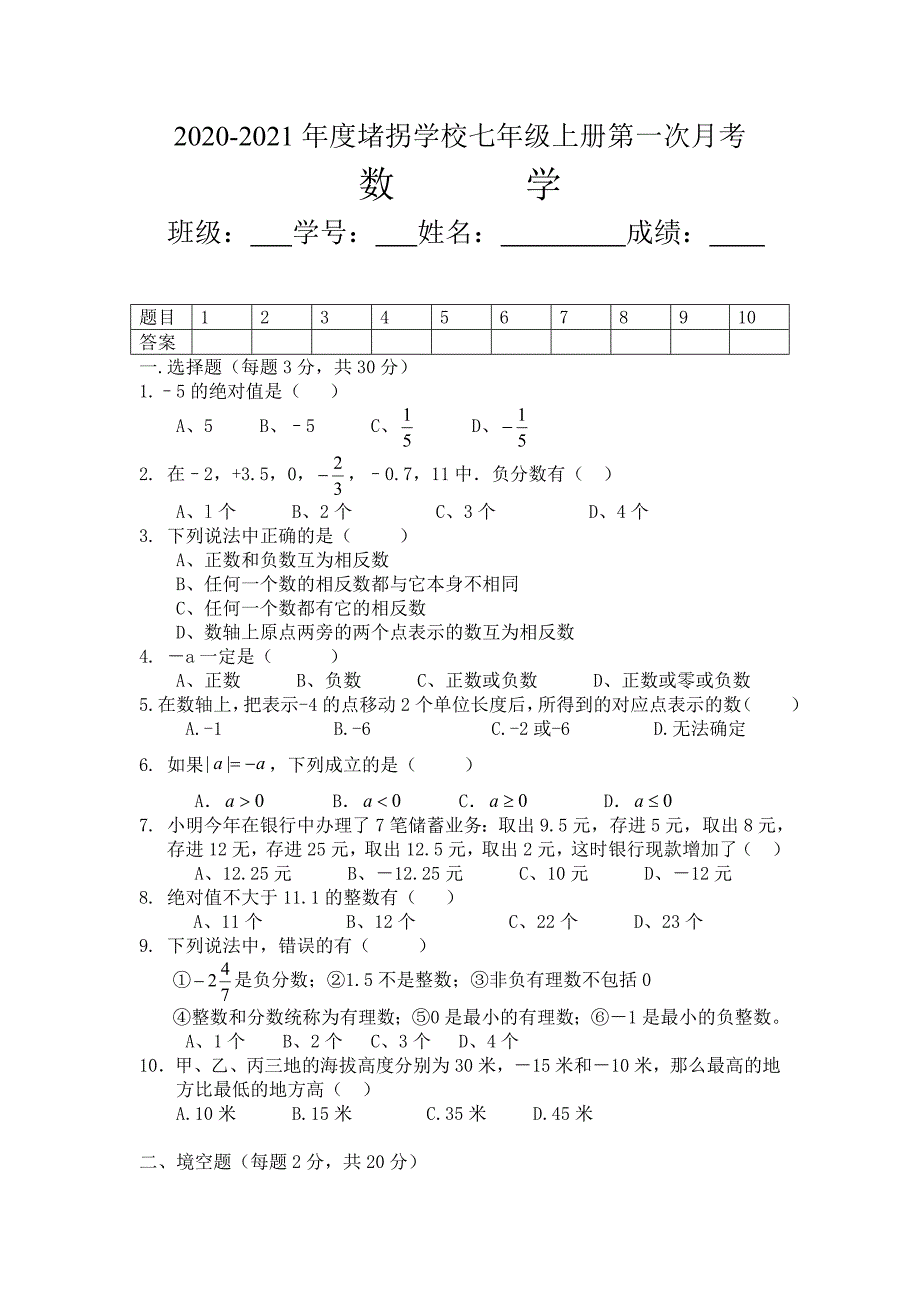 2020-2021七年级上册数学第一次月考试卷_第1页