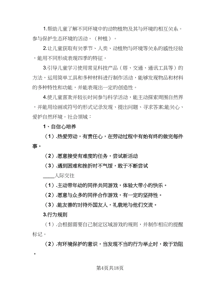 2023幼儿园新学期工作计划例文（4篇）.doc_第4页