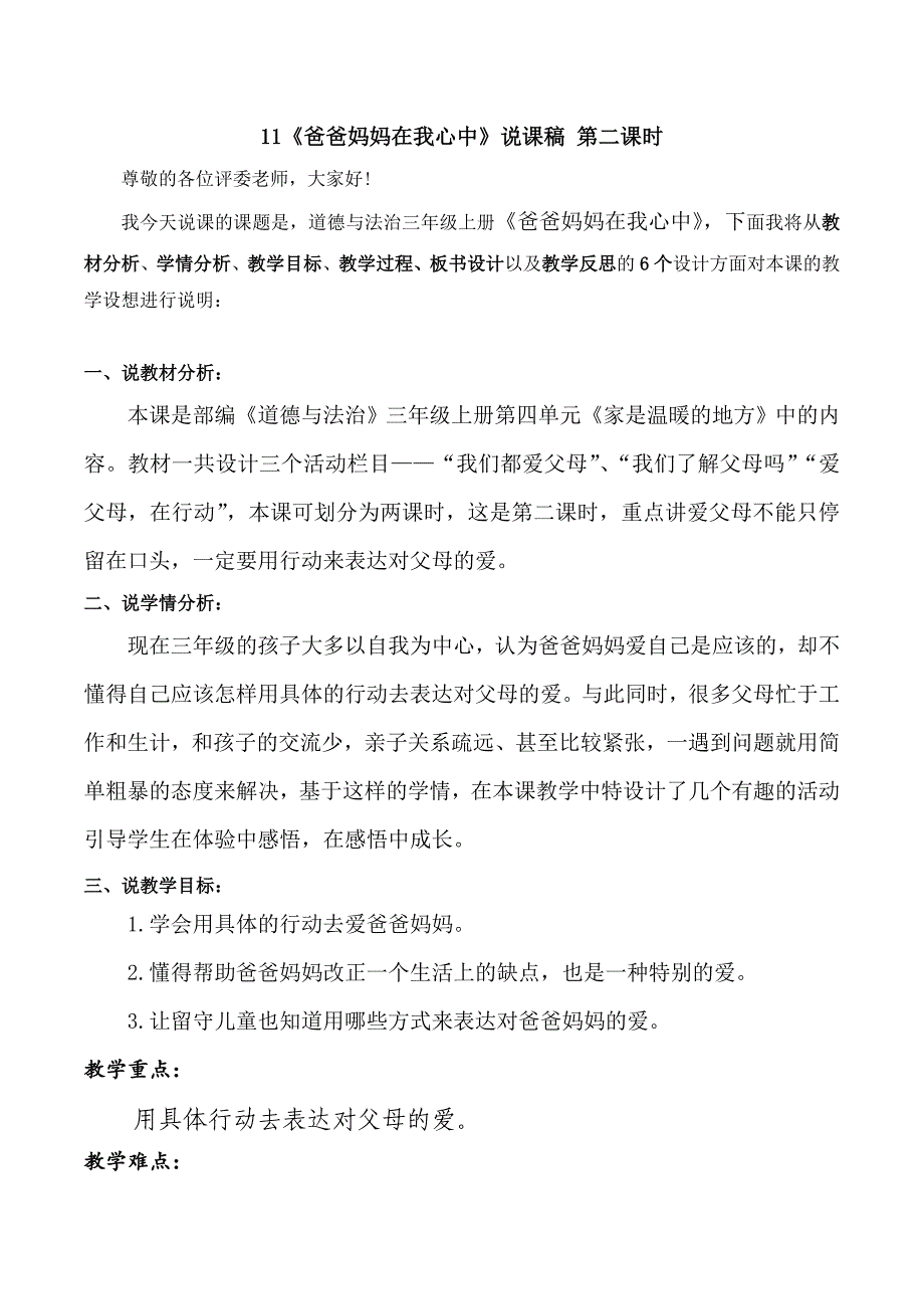 三年级上册道德与法治11《爸爸妈妈在我心中》说课稿（第二课时）_第1页