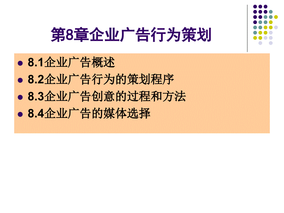 《企业广告行为策划》PPT课件.ppt_第1页