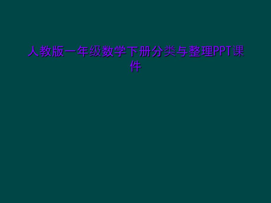 人教版一年级数学下册分类与整理课件_第1页