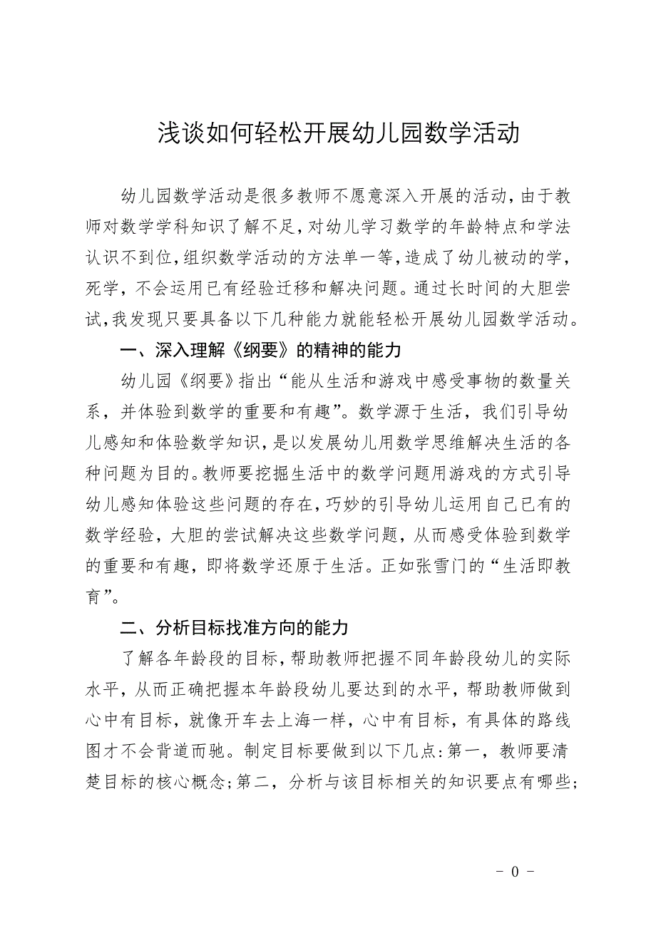 浅谈如何轻松开展幼儿园数学活动(1)_第1页