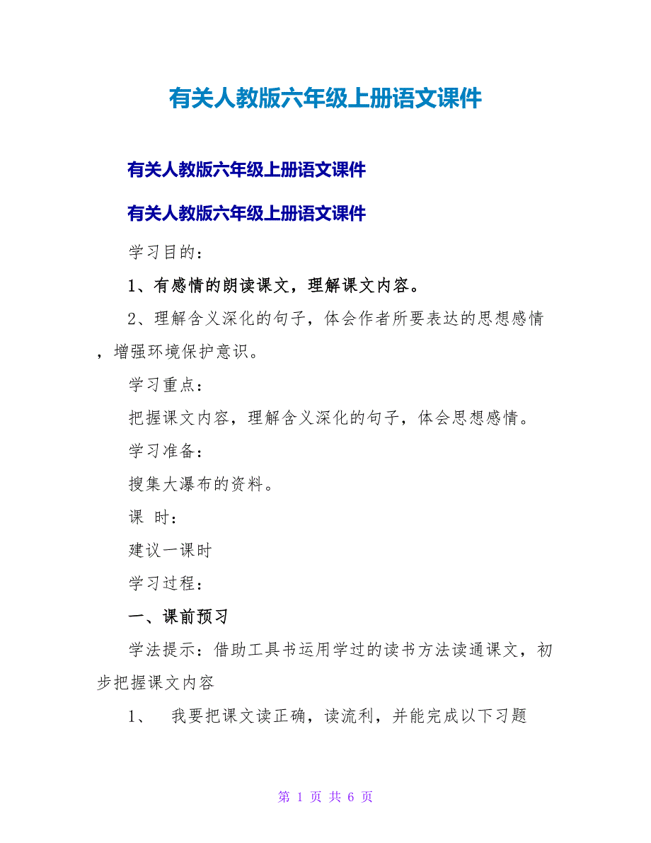 有关人教版六年级上册语文课件.doc_第1页