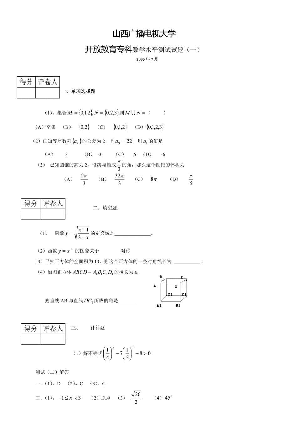 山西广播电视大学-2003—2004-学年度第一学期期末考试.doc_第1页