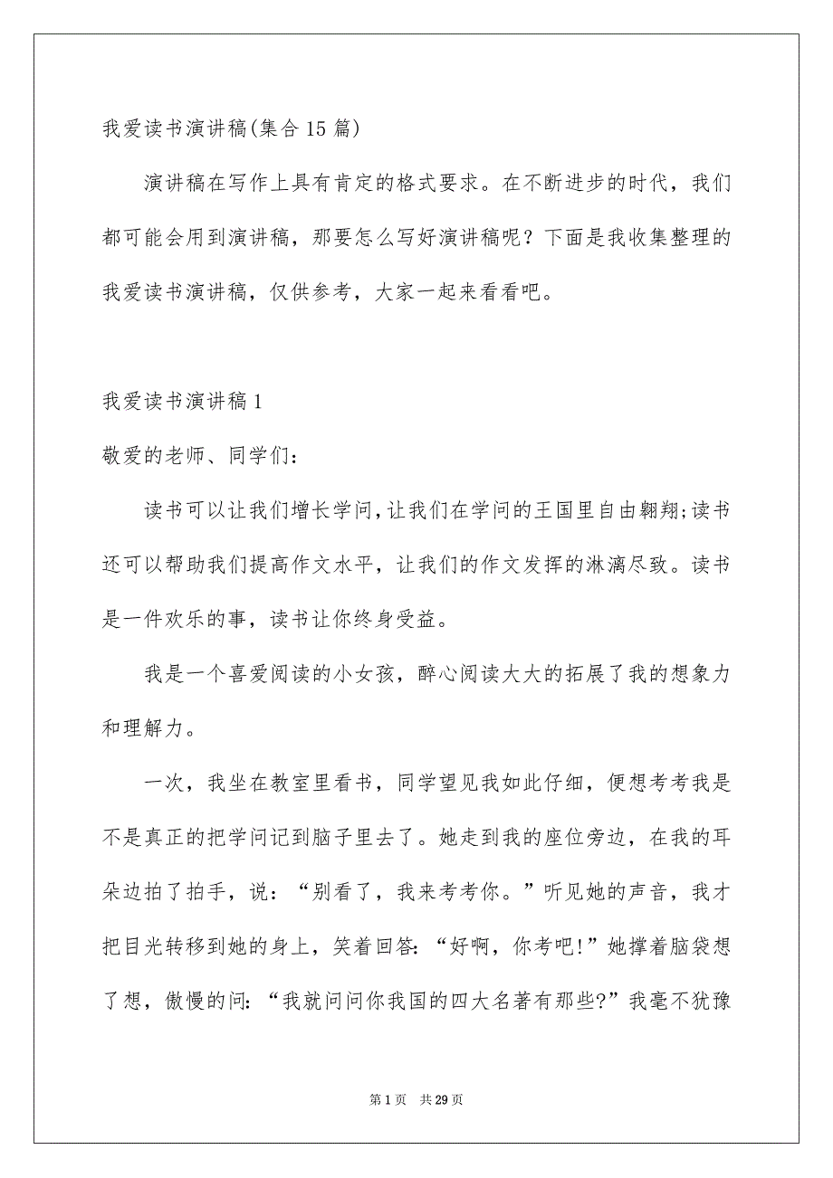 我爱读书演讲稿集合15篇_第1页