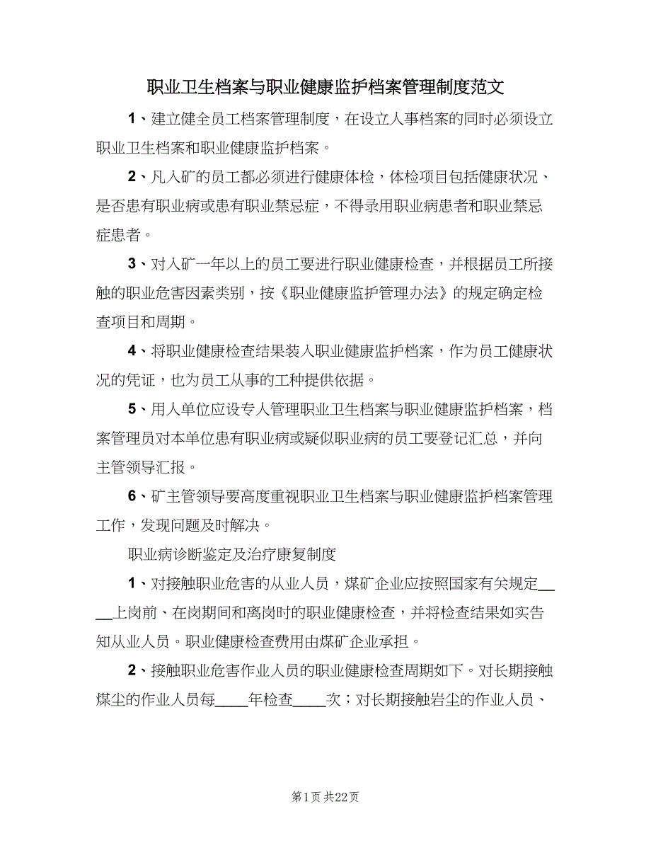 职业卫生档案与职业健康监护档案管理制度范文（2篇）.doc_第1页