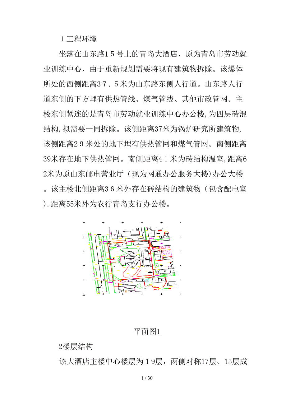 青岛大酒店爆破拆除方案_第2页