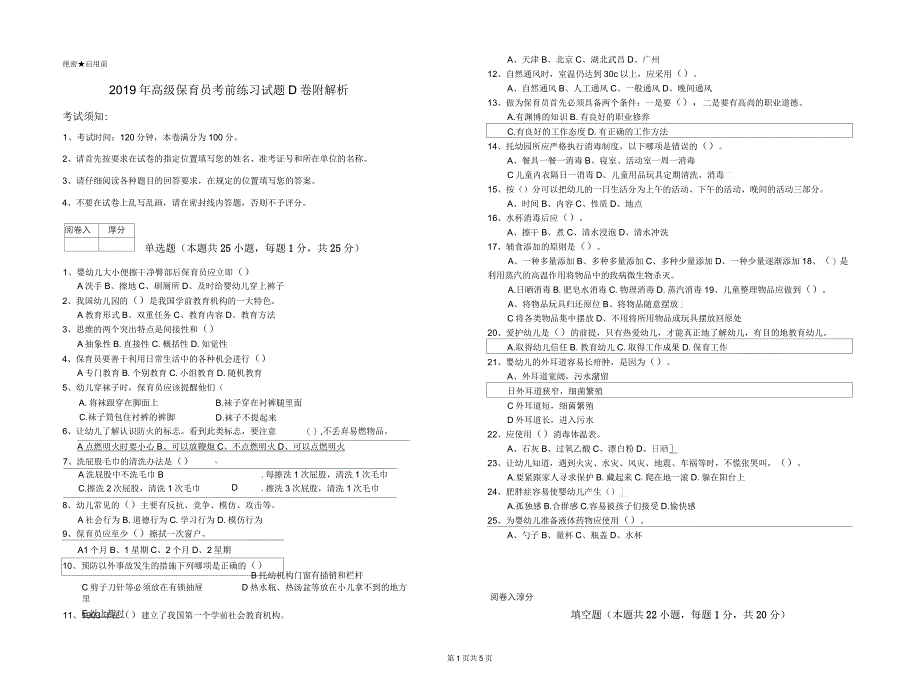 2019年高级保育员考前练习试题D卷附解析_第1页