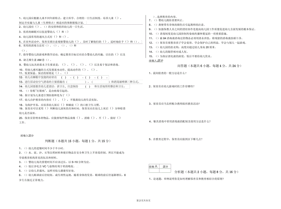 2019年高级保育员考前练习试题D卷附解析_第2页