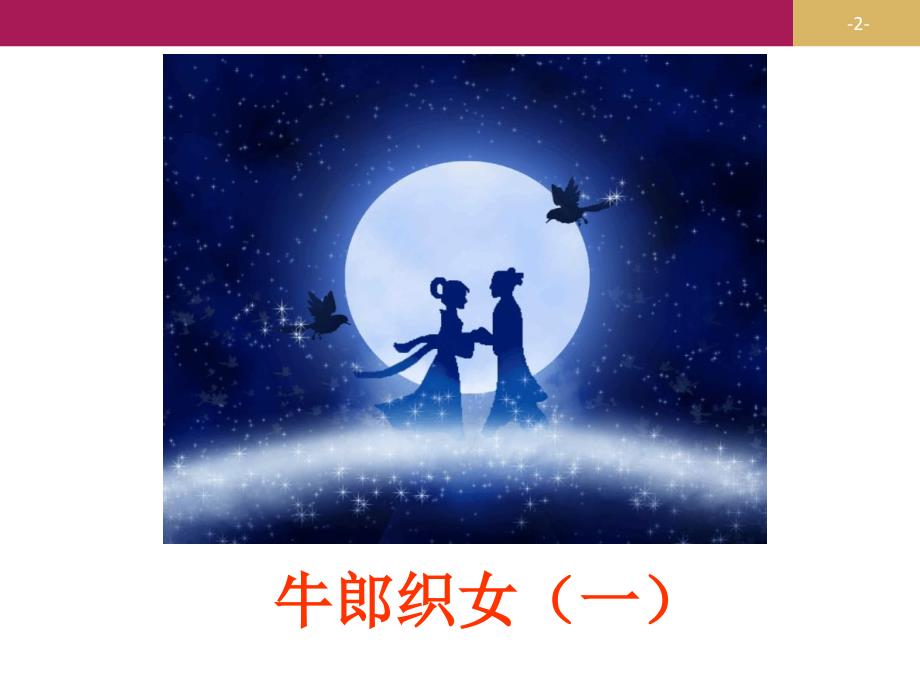 五年级上册语文课件10牛郎织女一ppt人教部编版共18张PPT_第2页