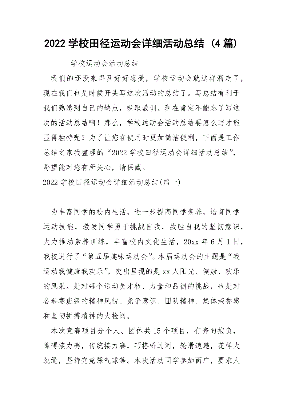 2022学校田径运动会详细活动总结 4篇_第1页