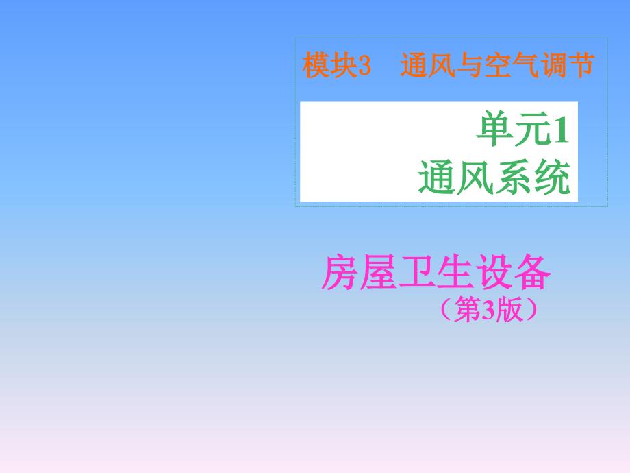 房屋卫生设备通风与空气调节单元1通风系统131P_第1页