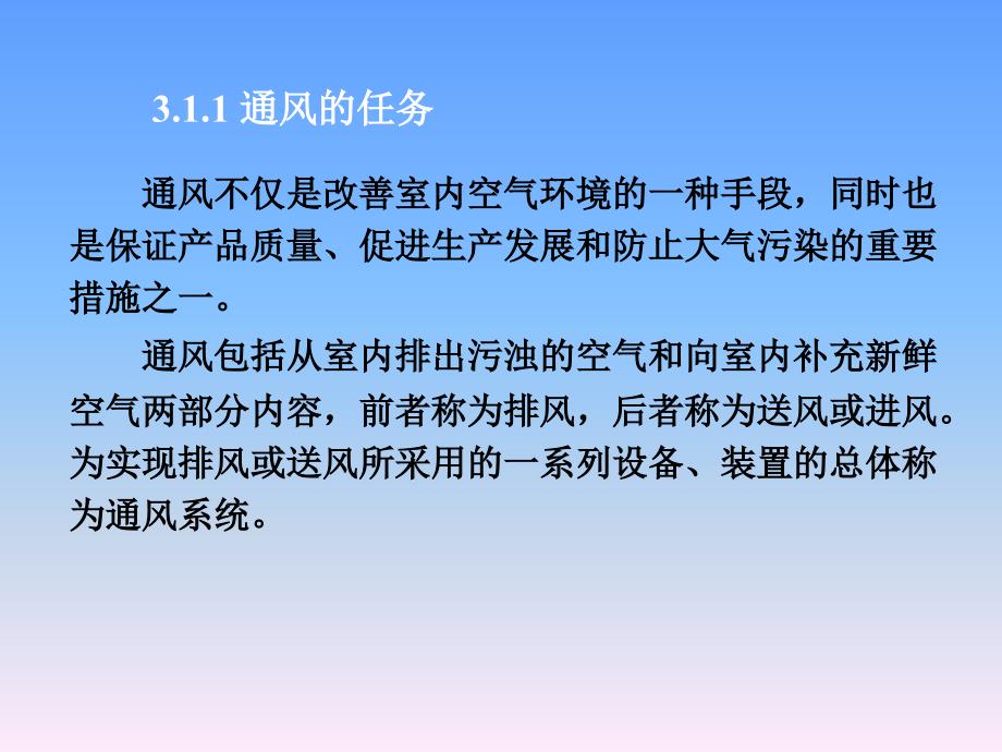 房屋卫生设备通风与空气调节单元1通风系统131P_第4页