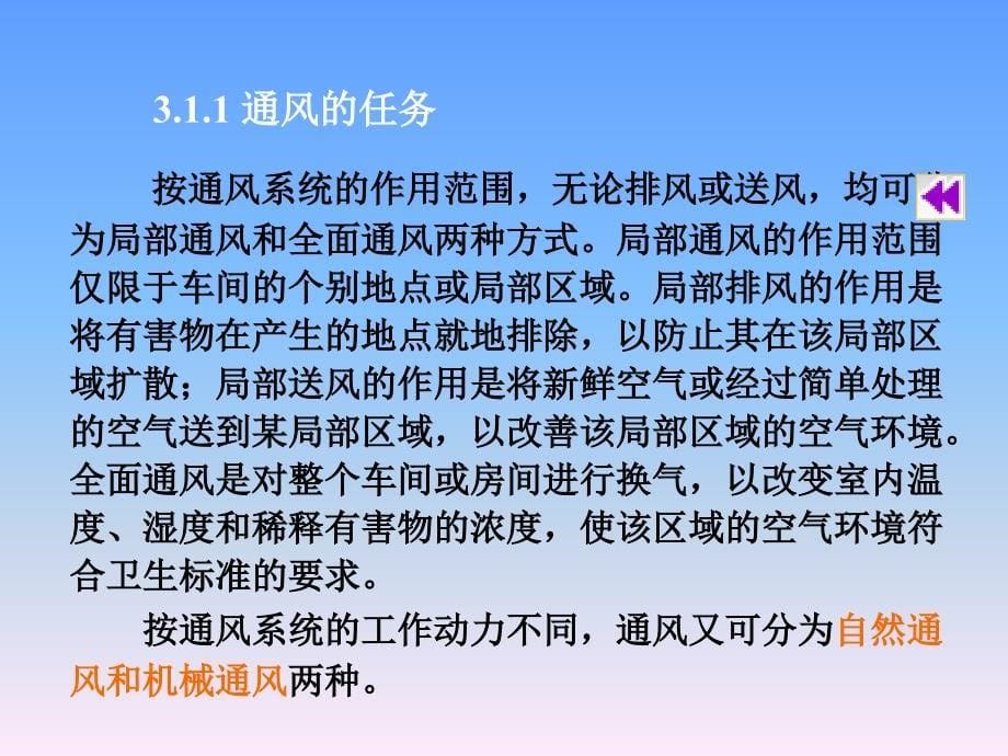 房屋卫生设备通风与空气调节单元1通风系统131P_第5页