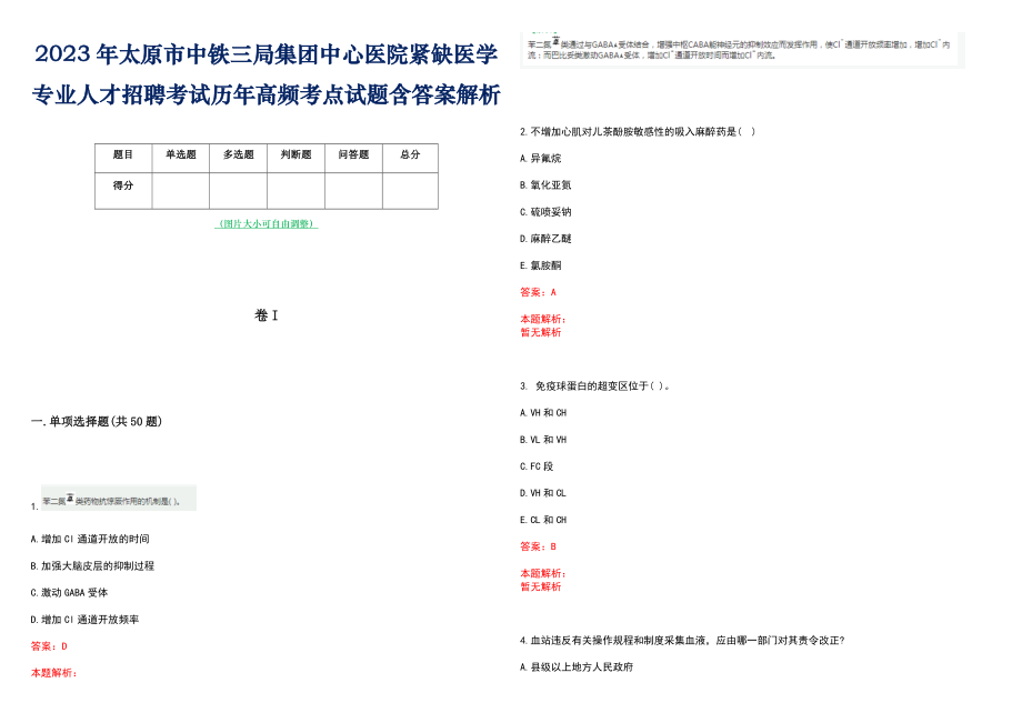 2023年太原市中铁三局集团中心医院紧缺医学专业人才招聘考试历年高频考点试题含答案解析_第1页