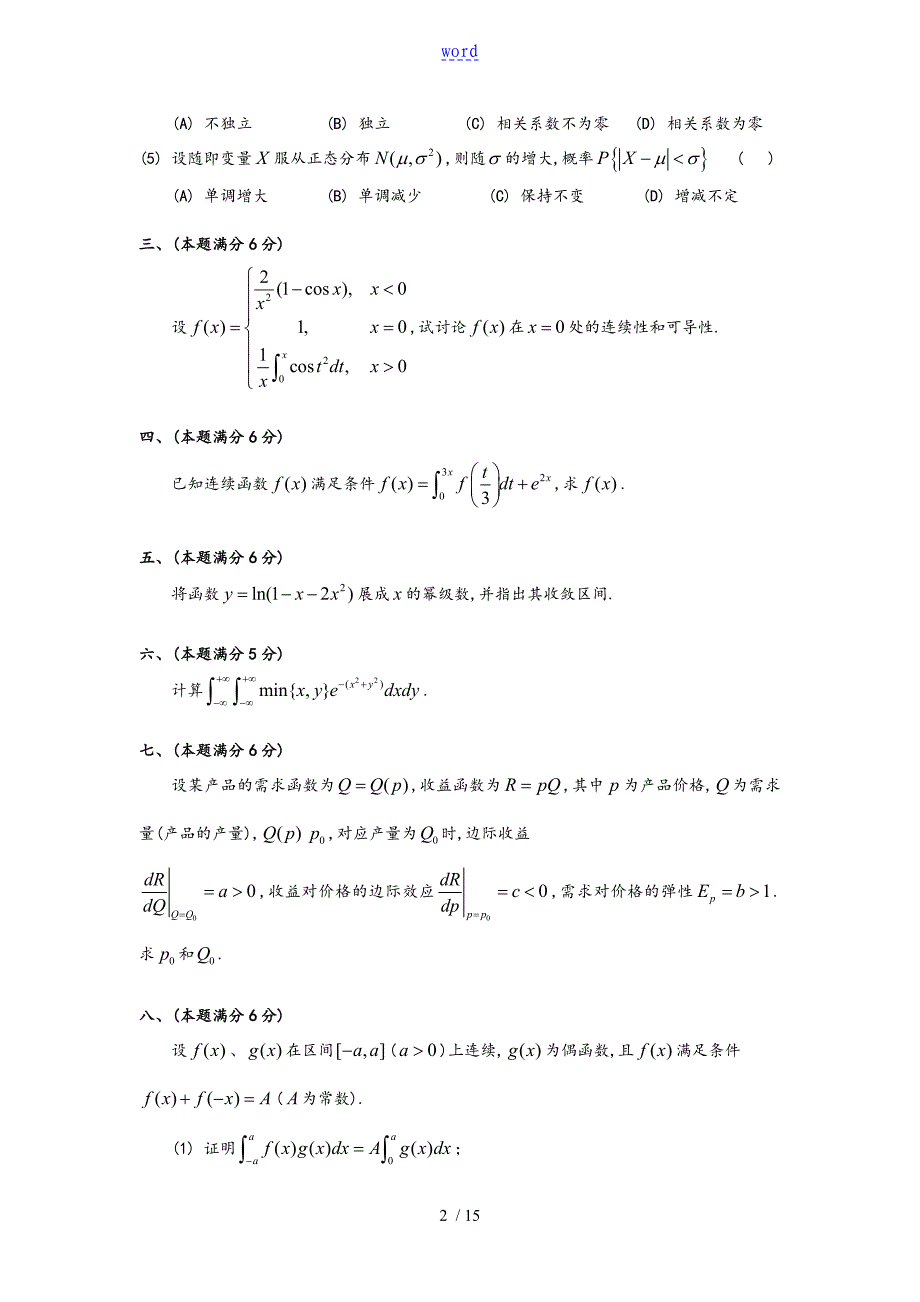 1995年考研数学三真题及全面解析汇报_第2页